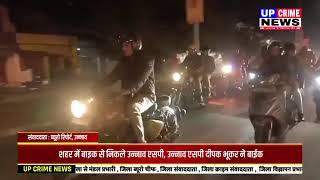 शहर में बाइक से निकले उन्नाव एसपी,उन्नाव एसपी दीपक भूकर ने बाईक से की शहर की पेट्रोलिंग