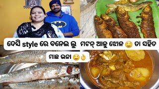 ଦେସି style ରେ ବନେଇ ଲି ମଟନ୍ ଆଳୁ ଝୋଳ ତା ସହିତ ମାଛ ଭଜା 🤤😋 ଆମେ ଜାଉଛୁ pushpa 2 movie 🎥 🍿