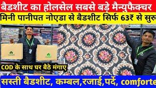 सिर्फ 63₹ से बैडशीट | mini panipat Noida | badsheet wholesale market Noida | blankets, Towels, gift