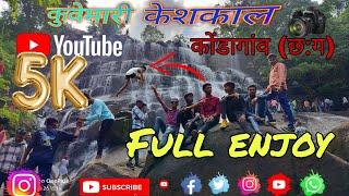 कुवेमारी केशकाल (कोंडागांव) #keshkalghati #Tatamarikeshkal#Dipeshkoreti#bastar #new content/dippuvlo