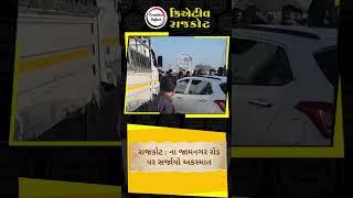 Rajkot : જામનગર રોડ પર સર્જાયો અકસ્માત : કોઈ જાનહાનિ નહીં, ટ્રાફિકજામના દ્રશ્યો સર્જાયો