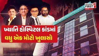 Ahmedabad Khyati Hospital Case :ખ્યાતિ હોસ્પિટલ કાંડમાં વધુ એક મોટો ખુલાસો