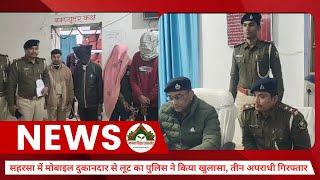 सहरसा में मोबाइल दुकानदार से लूट का पुलिस ने किया खुलासा, तीन अपराधी गिरफ्तार