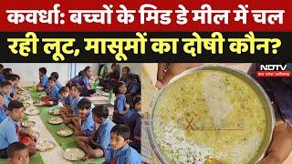 Kawardha बच्चों के Mid Day Meal में चल रही लूट मासूमों का दोषी कौन, Video Viral  | Chhattisgarh