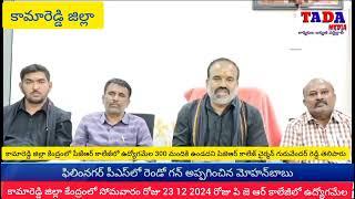 #కామారెడ్డి జిల్లా23 12 2024 పిజెఆర్ కాలేజీలో ఉద్యోగ మేల నిర్వహించడం జరుగుతుంది#