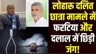 Dalit diksha Case#भिवानी के# लोहारू मे आत्महत्या मामले में पूर्व मंत्री जेपी दलाल का आया बयान,#