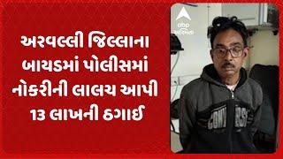 Aravalli News | અરવલ્લી જિલ્લાના બાયડમાં પોલીસમાં નોકરીની લાલચ આપી 13 લાખની ઠગાઈ