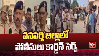 వనపర్తి జిల్లాలో పోలీసులు కార్డెన్ సెర్చ్ | Police cordon search in Vanaparthi district | 99TV