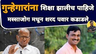 Sharad Pawar Beed Live | Santosh Deshmukh Case | गुन्हेगारांना शिक्षा झालीच पाहिजे