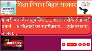 हाजरी बना के अनुपस्थित........6 शिक्षकों पर स्पष्टीकरण : एकंगरसराय, नालंदाEducationalNews95