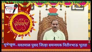 यवतमाळ जिल्ह्यातील सर्व जनतेस दीपावलीच्या हार्दिक  शुभेच्छा शुभेच्छुक जिल्हा समन्वयक नितीनभाऊ भुतडा