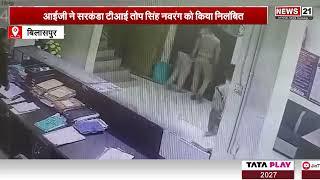 Bilaspur News: आईजी ने सरकंडा टीआई तोप सिंह नवरंग को किया निलंबित | CG Police