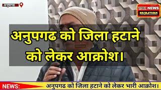 अनूपगढ़ व्यापार मंडल में  हुई बैठक जिसमें 17 जनवरी को अनूपगढ़ जिला बंद करने का आह्वान किया