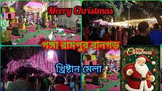 marry Christmas day। গঙ্গারামপুর বানগড় খ্রিষ্টান মেলা।বানগড়।২০২৪