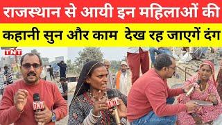 Deoria news राजस्थान से यूपी में आयी इन महिलाओं की कहानी सुन और रोड़ पर मेहनत देख रह जाएंगे दंग