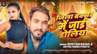 जिला बक्सर में जाई डोलिया | #Rustam Rahul, #Antra Singh Punita | New Bhojpuri Song