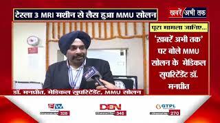 Himachal: टेस्ला 3 MRI मशीन से लैस हुआ MMU सोलन, स्वास्थ्य मंत्री धनीराम शांडिल ने किया लोकार्पण