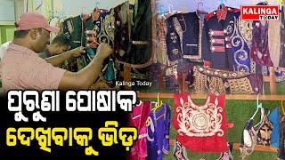 ୯୦ବର୍ଷ ତଳର ନାଟକରେ ବ୍ୟବହୃତ ପୁରୁଣା ପୋଷାକ ଦେଖିବାକୁ ଜଟଣୀ ଉତ୍ତରାୟଣୀ କ୍ଳବରେ ଆୟୋଜିତ ପଦର୍ଶନୀରେ ଦର୍ଶକଙ୍କ ଭିଡ଼