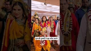 Mahakumbh prayagraj :गुरूजी और गुरुमाँ ने गौरीगोपाल आश्रम में गृहप्रवेश