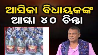 ଆସିକା ବିଧାୟକଙ୍କ ଆସ୍କା 40 ଚିନ୍ତା || Aska BJP MLA Saroj Padhi || Odisha Reporter