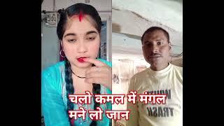 चलो कमल में मंगल मनाली हो जाओ#shortvideos rails video#viral video#shortvideos like karo share karo