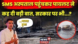 Sachin Pilot On Jaipur Fire Accident: सचिन पायलट SMS Hospital पहुंचकर क्या बोले ?|Bhankrota|Top News