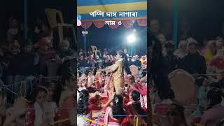 পম্পি দাস নাগাৰা নাম নলবাৰী//pampi das nagara naam//samin choudhury//nagara naam reels video//