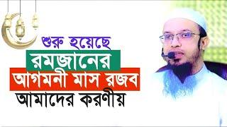 শুরু হয়েছে রমজানের আগমনী মাস রজব, আমাদের করণীয়