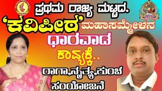 ಧಾರವಾಡ "ಕವಿಪೀಠ'" ಮಹಾಸಮ್ಮೇಳನ.                   ಕಾವ್ಯಕೆ..ರಾಗ,ನೃತ್ಯ, ಕುಂಚ ಸಂಯೋಜನೆ.