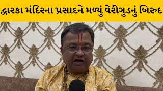 Dwarka : મંદિરનો પ્રસાદ તમામ પરીક્ષણોમાં ખરો ઉતર્યો, પૂજારી મુરલીભાઇએ જાણો શું કહ્યું ? |