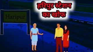 हरिपुर सटेशन का खौफ | HARIPUR STATION KA KHOF | HINDI HORROR STORY'S | Hindi daravani kahaniya