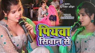 दिपिका ओझा का सुपर हिट स्टेज शो || पियवा सिवान से || Piyawa Siwan Se #Dipika Ojha | Viral Stage Show