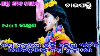 ବସ୍ନ ବୁଡ଼ରେ ତୁହି ହେଲୁ ଏଡ଼ିିକି ଥୋବଡ଼ାରେ ବସ୍ନ ବୁଡ଼ାରେ )/..ଖଣ୍ଡପଡ଼ା ଚଉପଲ୍ଲି/.odia natak mahiraban badha