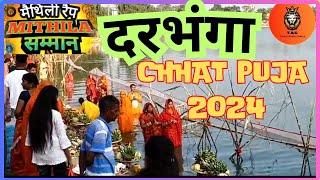 Chhat Puja 2024 live in darbhanga bihar छठ महापर्व पूजा 2024 दरभंगा से