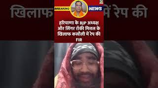 हरियाणा के BJP अध्यक्ष और सिंगर रॉकी मित्तल के खिलाफ कसौली में रेप की FIR 🧐