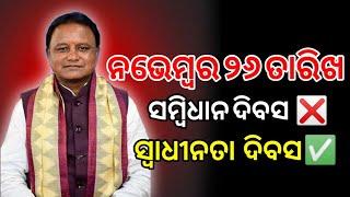 ୨୬/୧୧ ସମ୍ବିଧାନ ଦିବସ ❌🤔ସ୍ୱାଧୀନତା ଦିବସ ✅🤪| ଅନ୍ଧଭକ୍ତଙ୍କୁ ଭାରି ଭାଧୁଛି 😂| Mohan Majhi Viral Video🤪