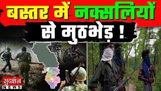 Bastar Encounter : छत्तीसगढ़ के बस्तर में नक्सलियों और सुरक्षाबलों के बीच मुठभेड़ | 4 नक्सली ढेर