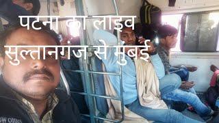 ट्रेन में लाइव |Live on the train | Patna पटना🚊🚊