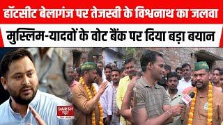 Belaganj में RJD Candidate Vishwanath Yadav खूब बहा रहे लोगों के बीच पसीना, MY समीकरण पर क्या बोले ?