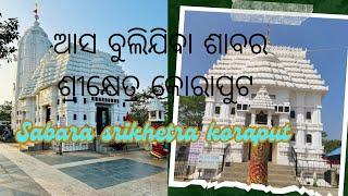 ଶାବର ଶ୍ରୀକ୍ଷେତ୍ର କୋରାପୁଟ |  Sabar Srikhetra Koraput |Jagannath Temple