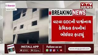 Ahmedabad News: વટવા GIDCની પાર્શ્વનાથ કેમિકલ કંપનીમાં બોઈલર ફાટ્યું | VTV Gujarati