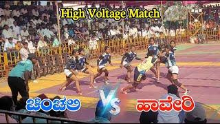 ಹಾವೇರಿ VS ಚಿಂಚಲಿ || FULL HIGH VOLTAGE MATCH || ಸೊನ್ನ ಕಬಡ್ಡಿ ವೈಭವ || ರೋಚಕವಾದ ಪಂದ್ಯ