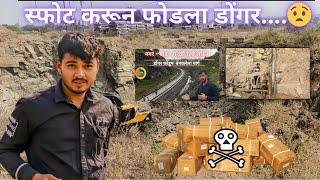 स्पोट करून डोंगर फोडला /नगर बीड परळी रेल्वे लाईन #बीड रेल्वे #beedrailway #beed #शिवणी #शिवणी लाईव