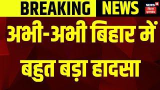 Breaking News : अभी-अभी बिहार में बहुत बड़ा हादसा | Gaya Boat Accident | Latest News | Bihar