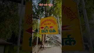 मिनी सिटी पार्क भभुआ कैमूर || #trending #youtube #citypark #viralvideo #bhabua ||