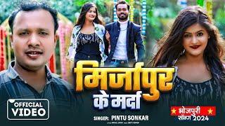 #Mirzapur Ke Marda | मिर्ज़ापुर के मर्दा | Singer #Pintu Sonkar | Rangdari Song 2025