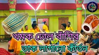 খমক ঢোল বাঁশির তাক লাগানো কীর্তন | রাম মন্দির সম্প্রদায় এক নাম কীর্তন | Ram mondir ak nam kritton |🌸