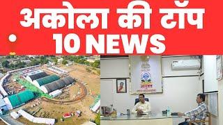 Akola ज़िले की TOP 10 NEWS | अकोला की 2 मिनट में 10 बड़ी खबरे | Akola News | Divya Hindi News