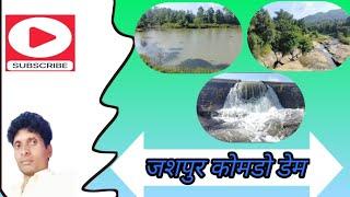 जशपुर का कोमडो डेम || jashpur dam|| Chhattisgarh dam|| picnic spot