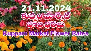 21.11.2024 కుప్పం మార్కెట్ పూల ధరలు / Flower rates in Kuppam Market, Chittoor Dt